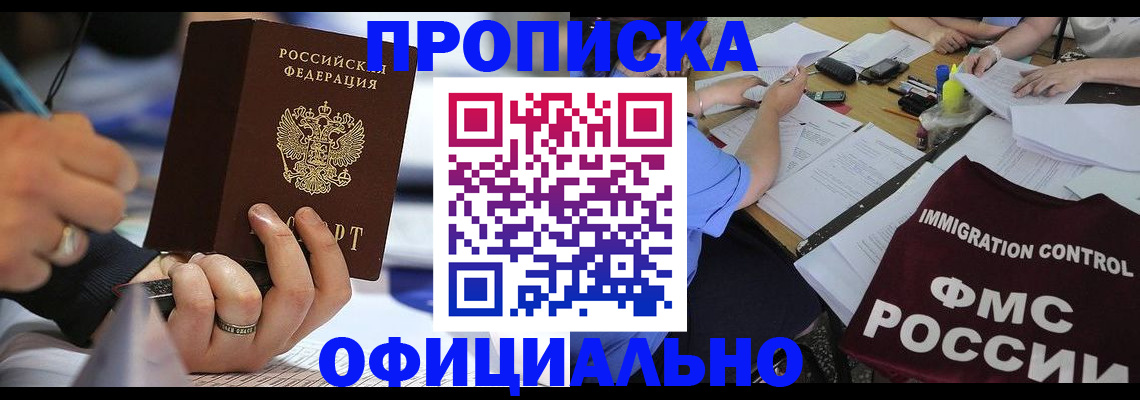 прописка гарантия в Бийске